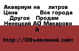 Аквариум на 40 литров › Цена ­ 6 000 - Все города Другое » Продам   . Ненецкий АО,Макарово д.